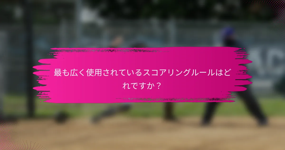 最も広く使用されているスコアリングルールはどれですか？
